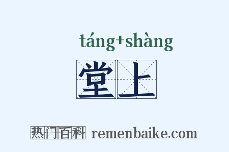 堂上是什么意思的图片